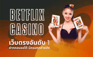 betflix casino เว็บตรงอันดับ