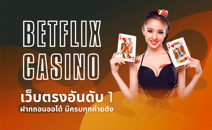 betflix casino เว็บตรงอันดับ