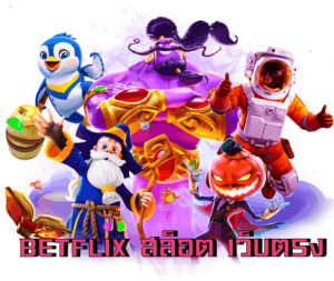 betflix สล็อตเว็บตรง เว็บแท้