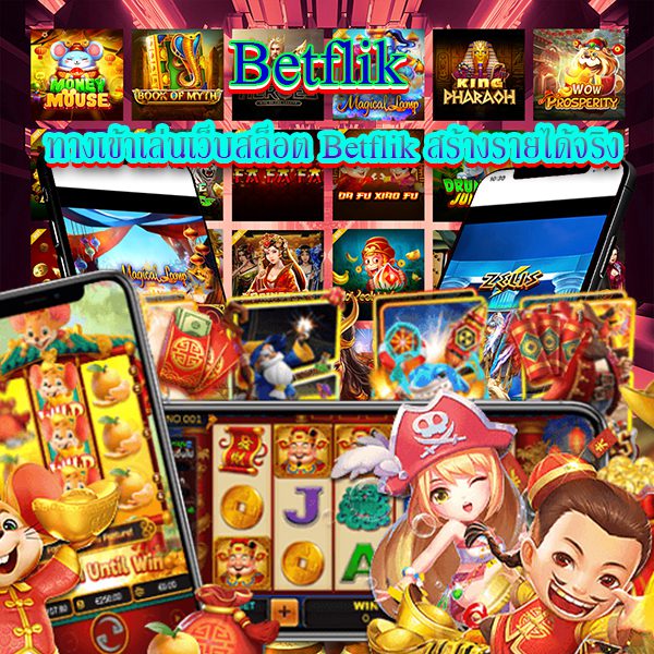 ทางเข้าเบทฟิกสร้างรายได้จริง