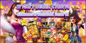 ทางเข้าเบทฟิกสล็อตแตกง่าย
