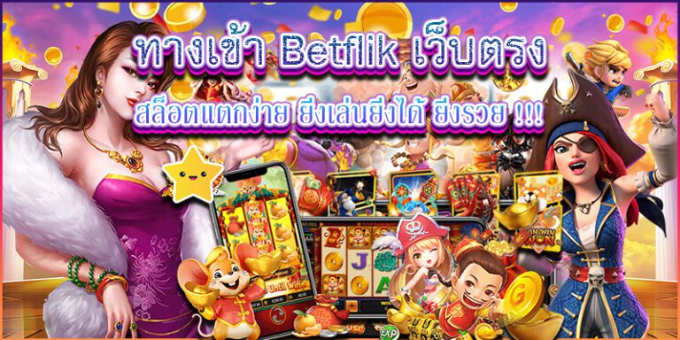 ทางเข้าเบทฟิกสล็อตแตกง่าย