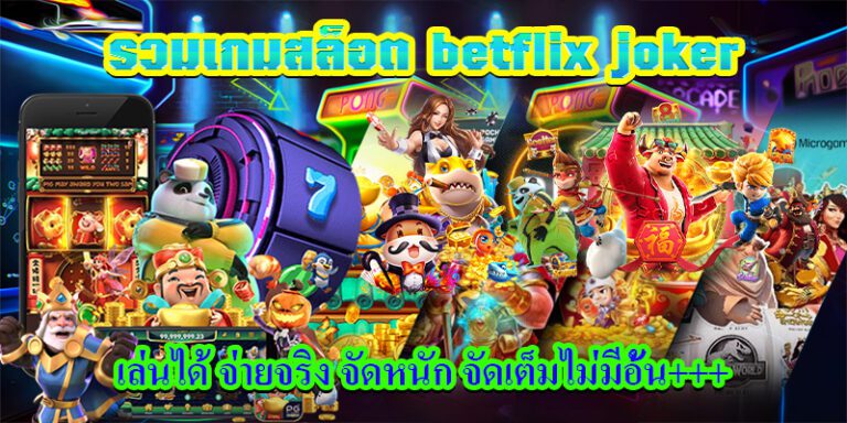 รวมเกมสล็อตbetflix joker เล่นได้ จ่ายจริง