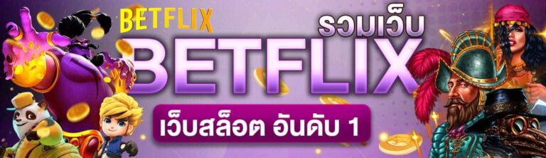 รวมเว็บbetflix บริการเต็มรูปแบบ