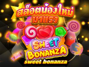 สล็อตน้องใหม่มาแรง sweet bonanza