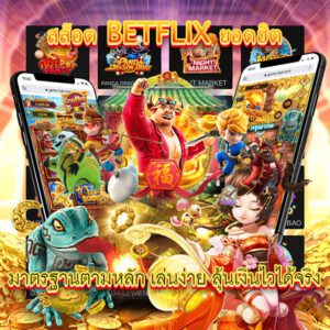 สล็อตเบทฟิกยอดฮิตยอดนิยม