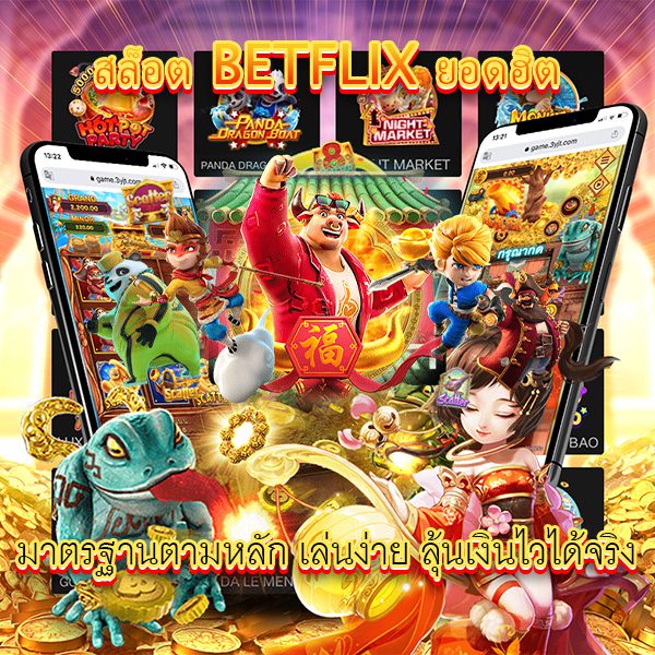 สล็อตเบทฟิกยอดฮิตยอดนิยม