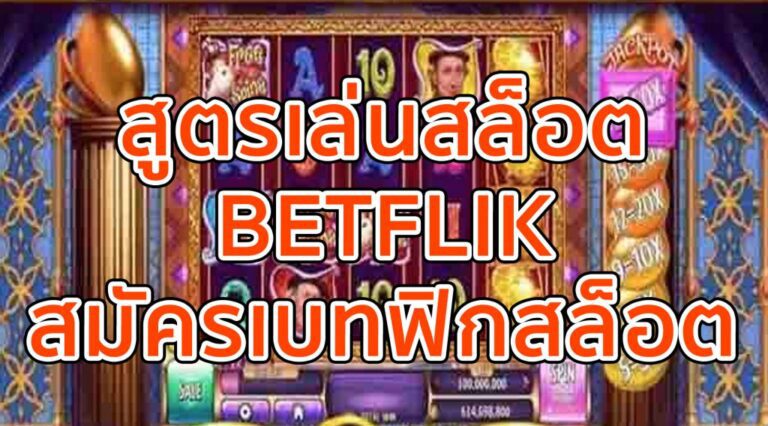สูตรเล่นสล็อตBETFLIK