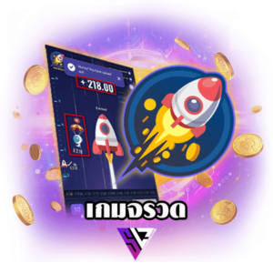 เกมจรวดวัดใจได้เงินจริง