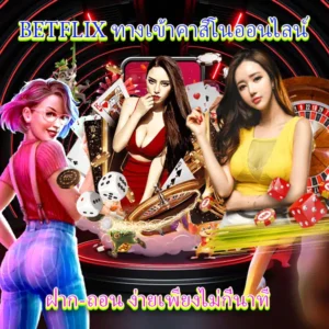 เบทฟิกทางเข้าคาสิโนออนไลน์ ฝาก ถอน ง่ายเพียงไม่กี่นาที