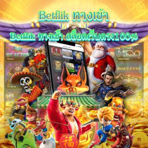 เบทฟิกทางเข้าสล็อตเว็บตรง