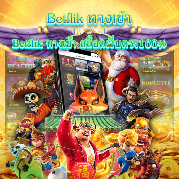 เบทฟิกทางเข้าสล็อตเว็บตรง