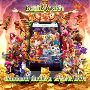 เบทฟิกทางเข้าเล่นสล็อตฟรี