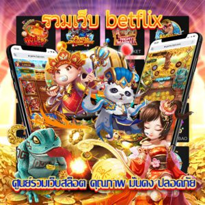 เบทฟิกศูนย์รวมเว็บสล็อตออนไลน์