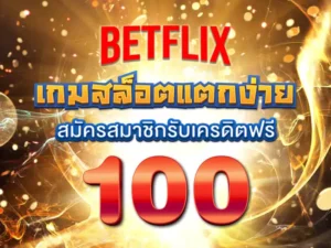 บทความ BETFLIK 11 เบทฟิกเกมสล็อตแตกง่าย สมัครสมาชิกแจกเครดิตฟรี