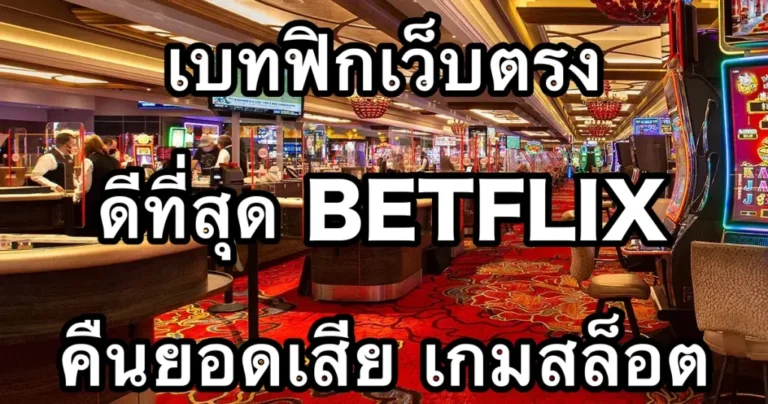 เบทฟิกเว็บตรงทางเข้าที่ดีที่สุด