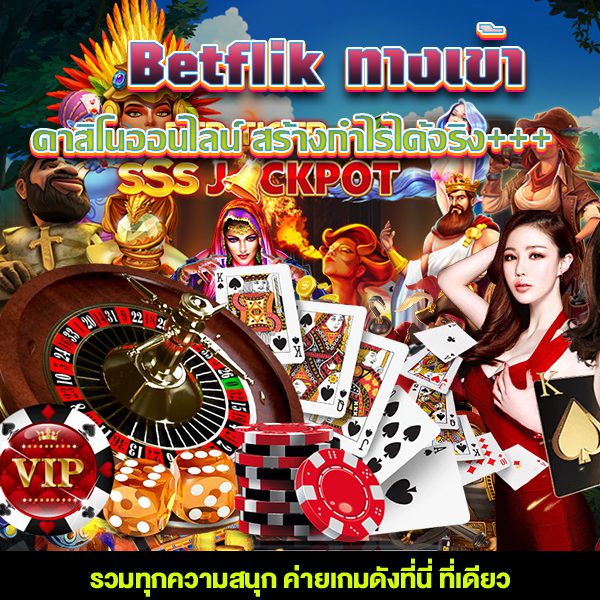 เล่นครบจบที่เดียวเบทฟิกทางเข้าคาสิโนออนไลน์