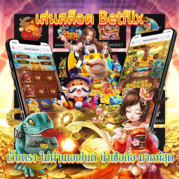 เล่นสล็อตเบทฟิกเว็บตรงไม่ผ่านเอเย่นต์