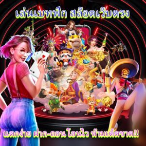 บทความ BETFLIK 6 เล่นเบทฟิกสล็อตเว็บตรงแตกง่าย ฝากถอนโอนไว