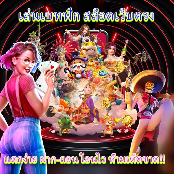 เล่นเบทฟิกสล็อตเว็บตรงแตกง่าย ฝากถอนโอนไว