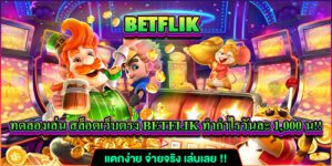 เปิดประสบการณ์ใหม่กับการทดลองเล่นสล็อตเบทฟิกเว็บตรง BETFLIX ฟรี