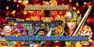 เล่นเกมส์เบทฟิกได้อย่างง่ายดาย