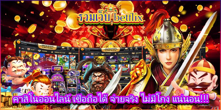 เว็บเบทฟิกคาสิโนออนไลน์ รับประกันความเชื่อถือ